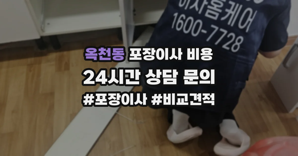 옥천동 포장이사 비용