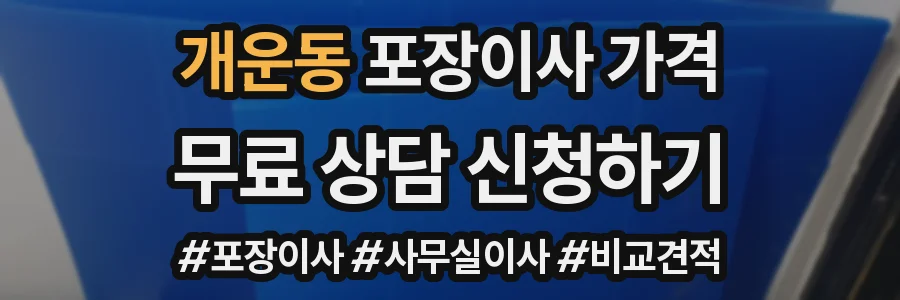 개운동 포장이사 가격