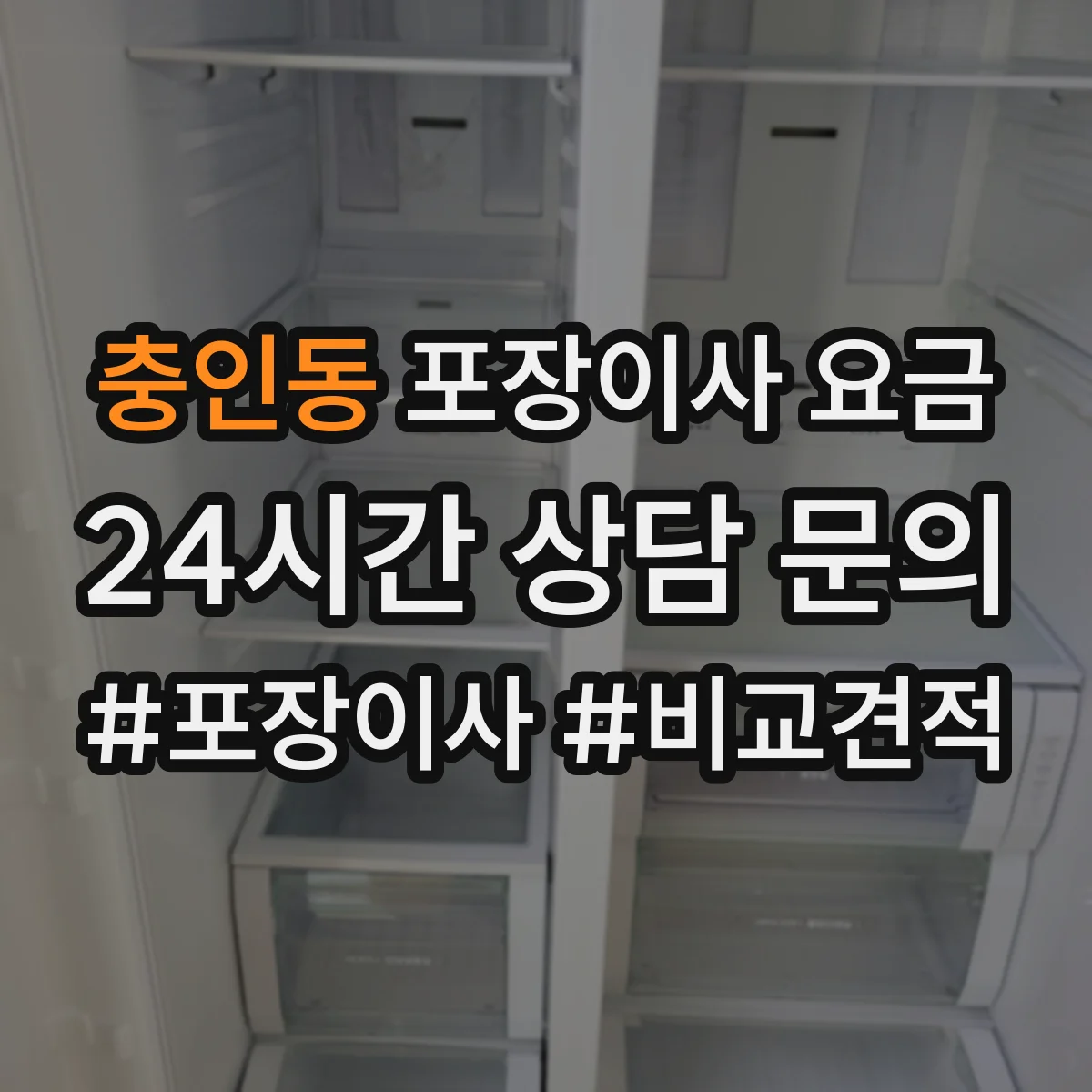 충인동 포장이사 요금