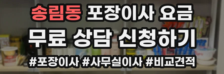 송림동 포장이사 요금