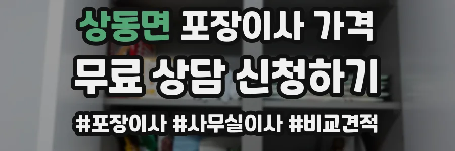 상동면 포장이사 가격