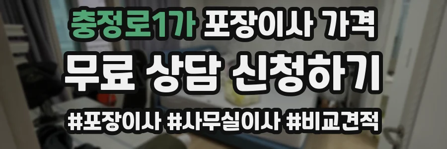 충정로1가 포장이사 가격
