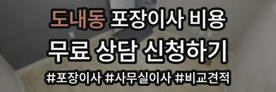 도내동 포장이사 비용