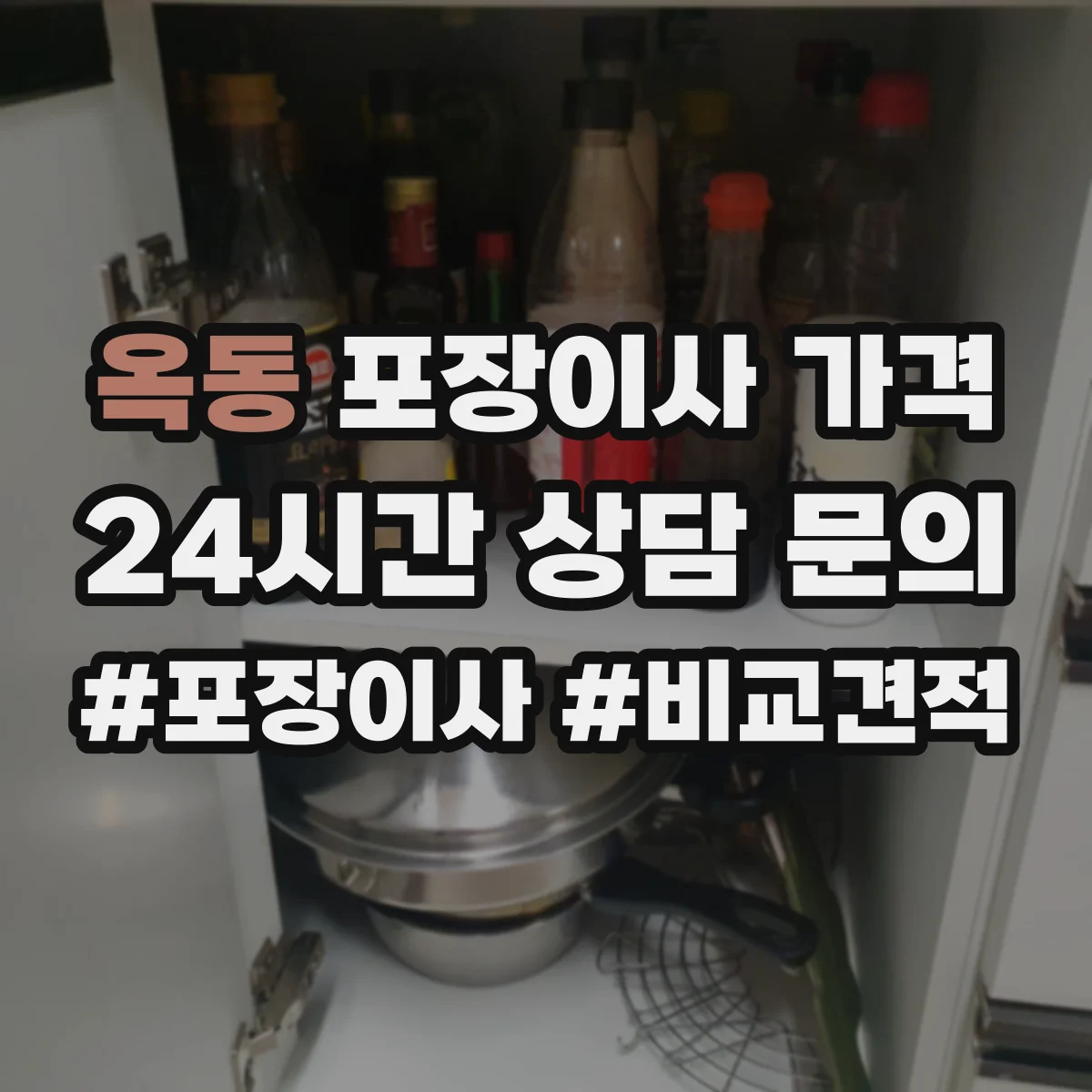 옥동 포장이사 가격