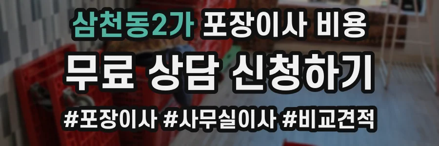 삼천동2가 포장이사 비용