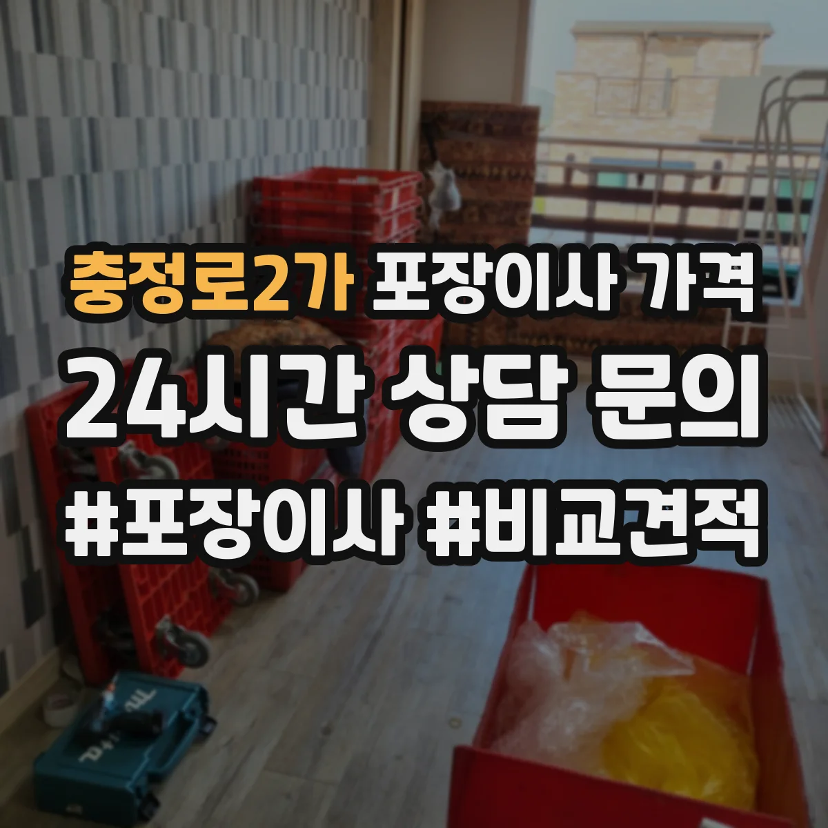 충정로2가 포장이사 가격