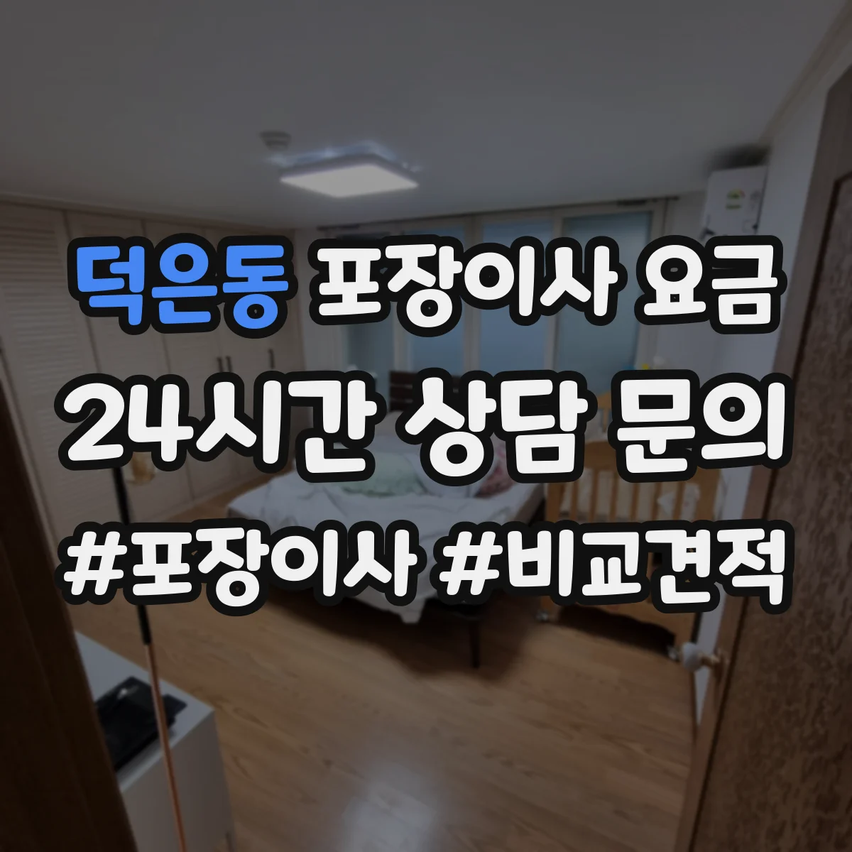 덕은동 포장이사 요금