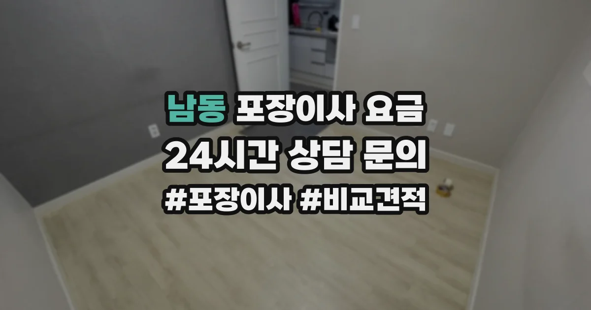 남동 포장이사 요금