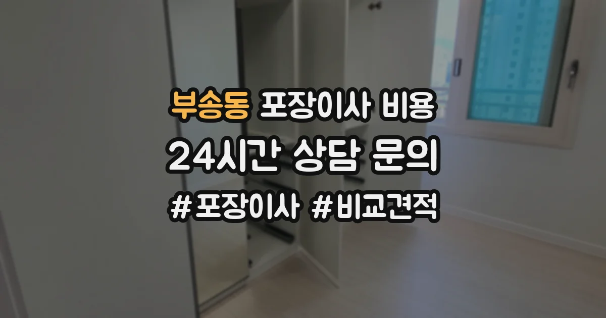 부송동 포장이사 비용