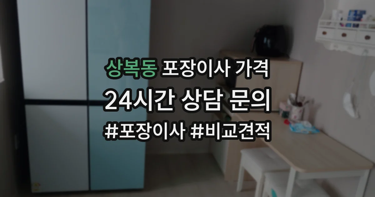 상복동 포장이사 가격