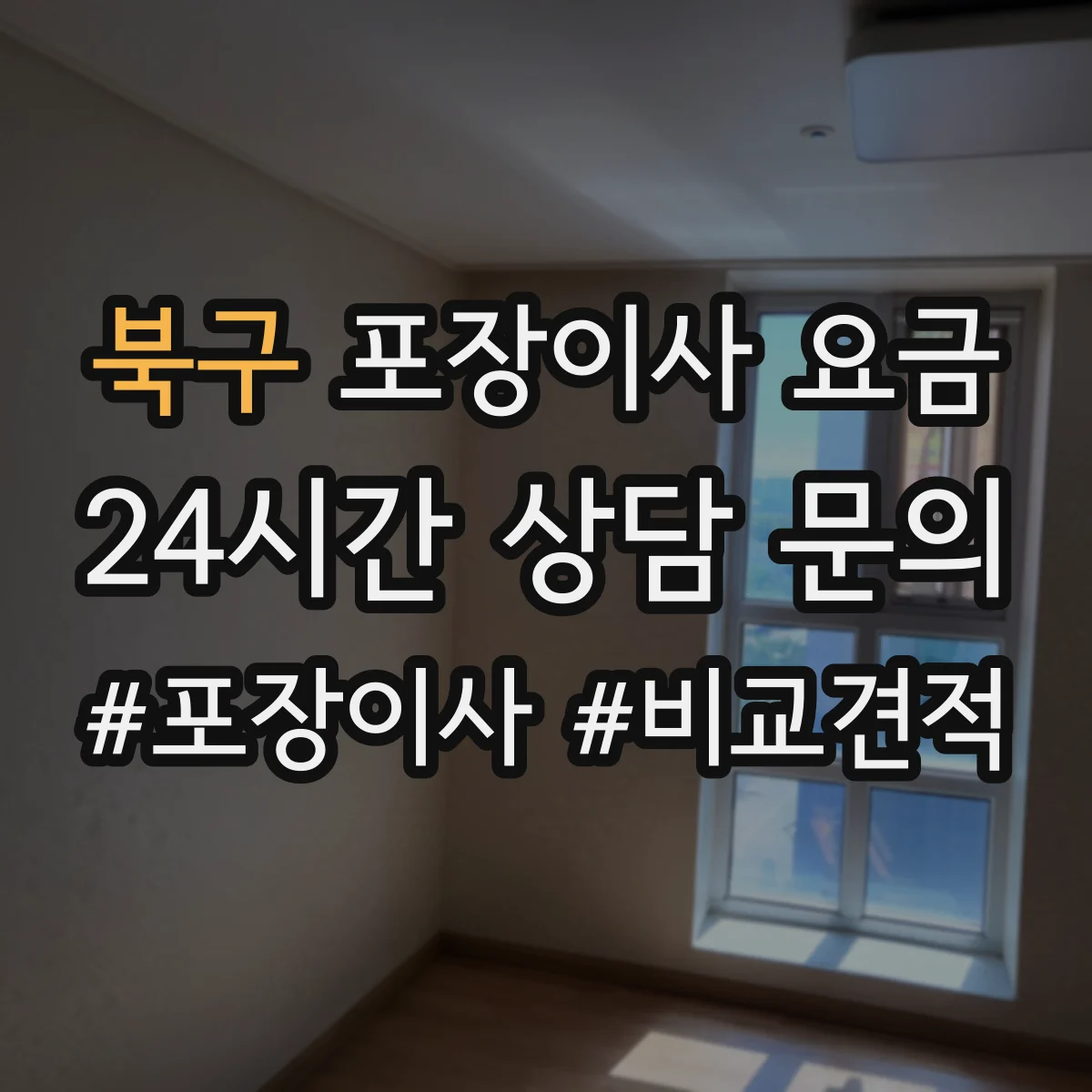 북구 포장이사 요금 처리비 포함 여부와 산정 방식 알아보기