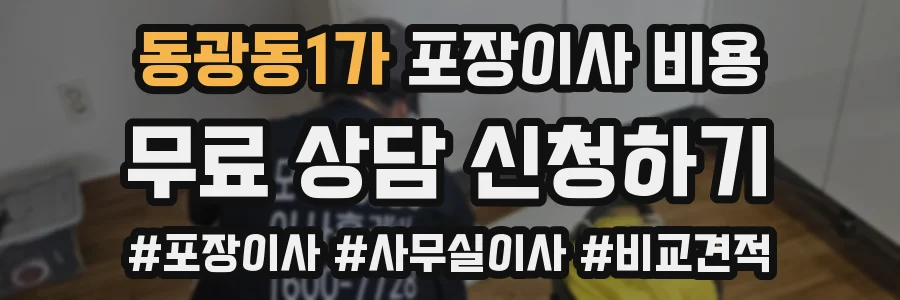 동광동1가 포장이사 비용