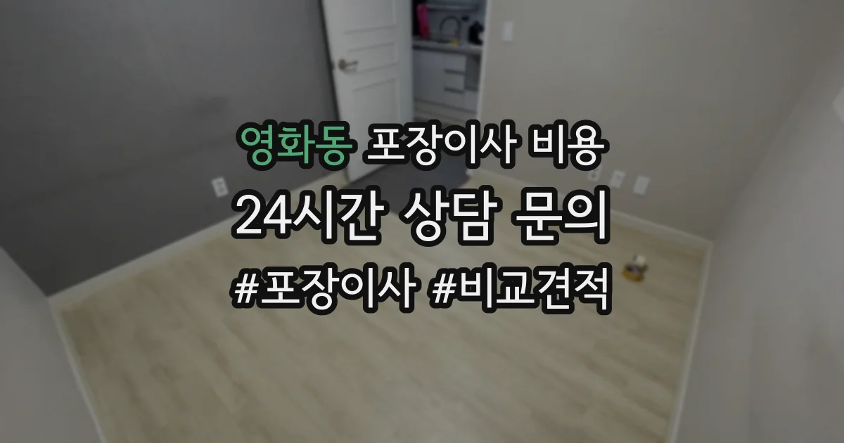 영화동 포장이사 비용