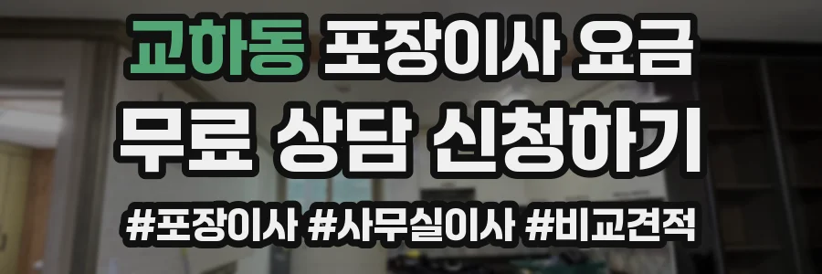 교하동 포장이사 요금
