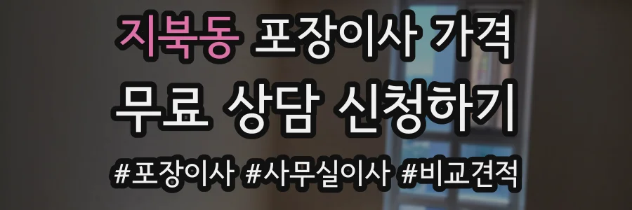 지북동 포장이사 가격