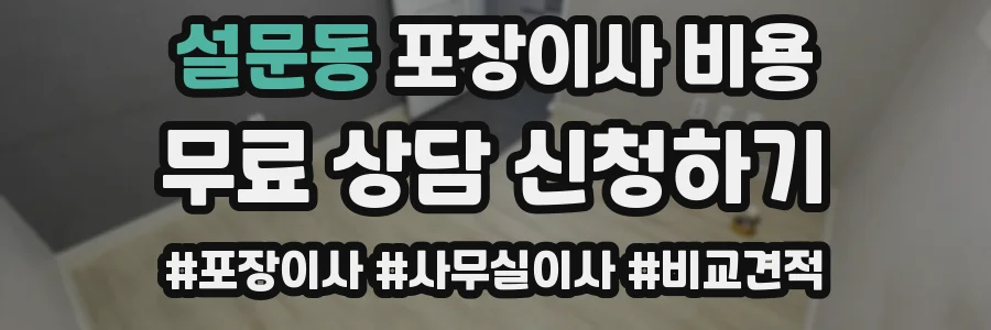 설문동 포장이사 비용