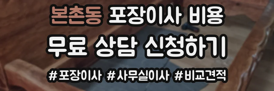 본촌동 포장이사 비용