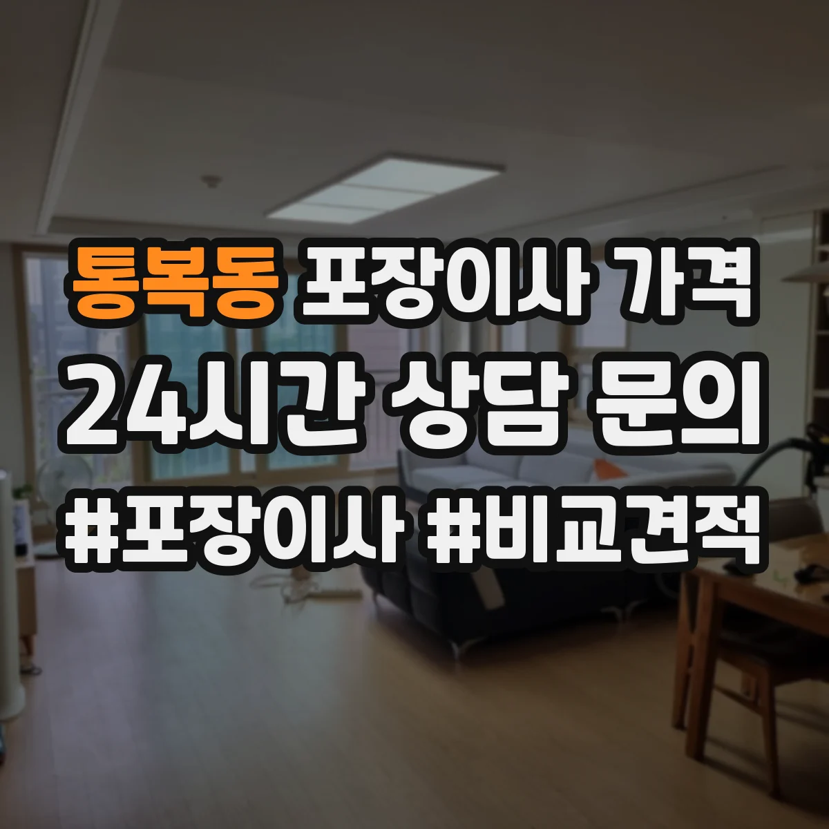 통복동 포장이사 가격
