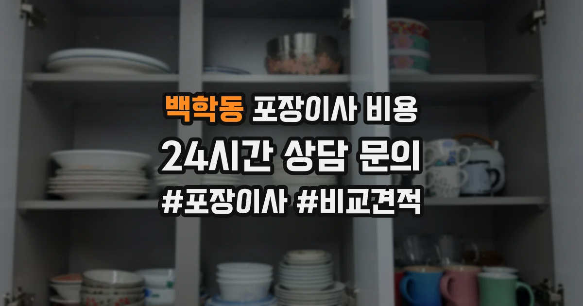 백학동 포장이사 비용