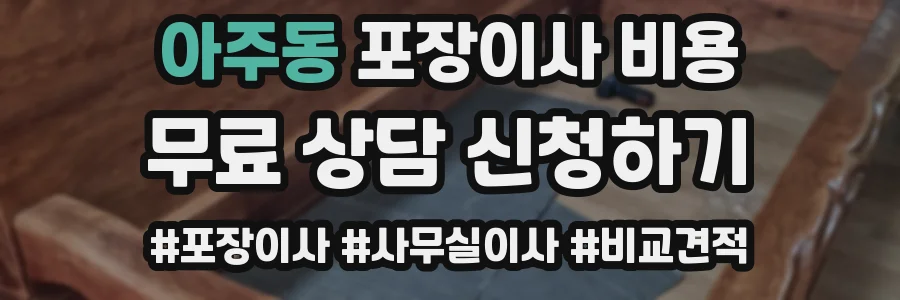 아주동 포장이사 비용