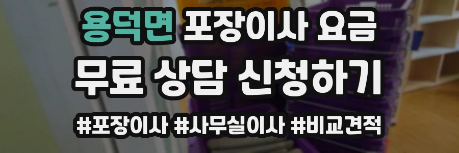 용덕면 포장이사 요금