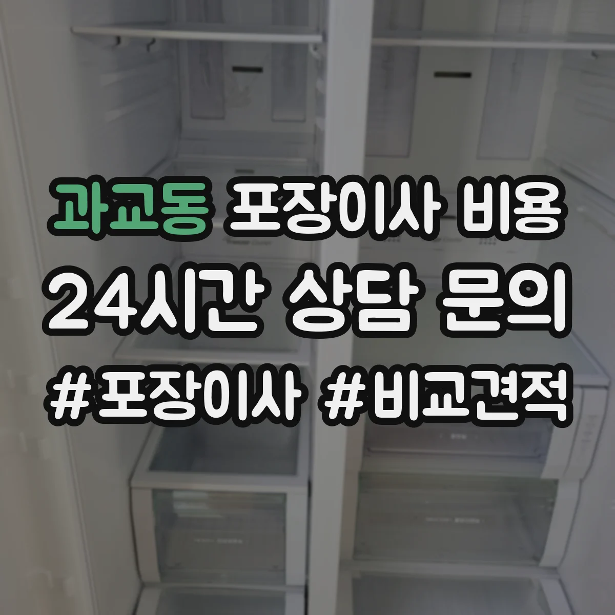 과교동 포장이사 비용