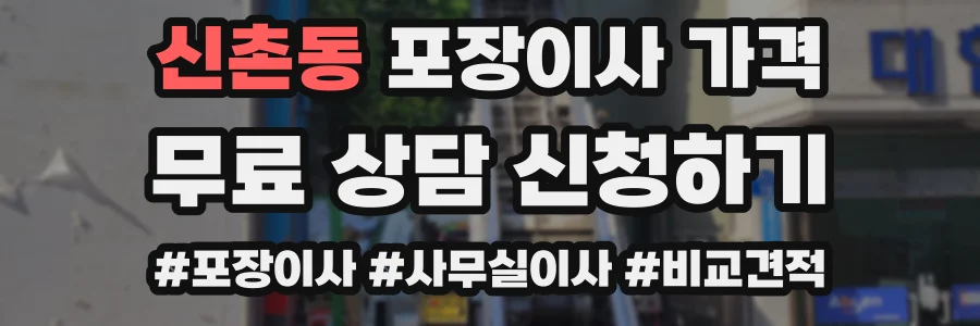 신촌동 포장이사 가격