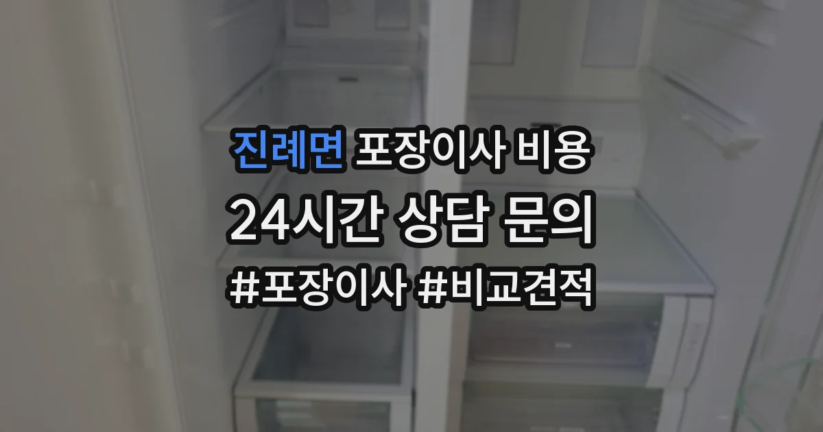 진례면 포장이사 비용