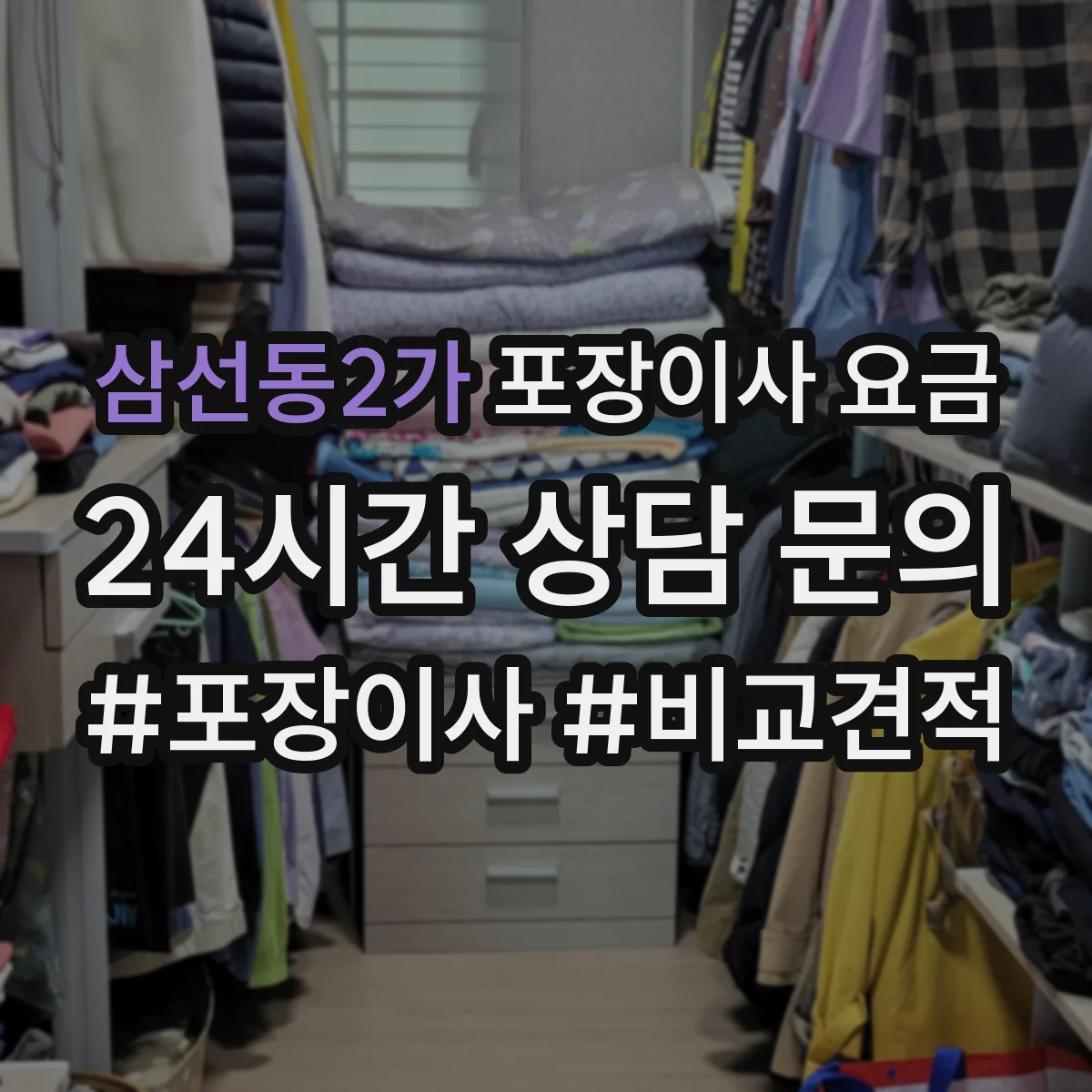 삼선동2가 포장이사 요금