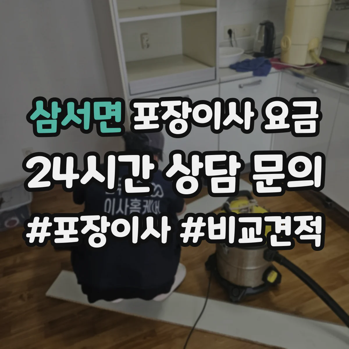 삼서면 포장이사 요금