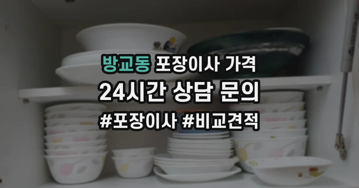 방교동 포장이사 가격