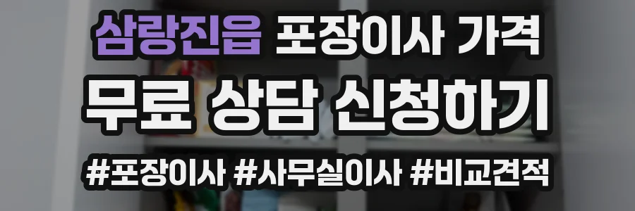 삼랑진읍 포장이사 가격