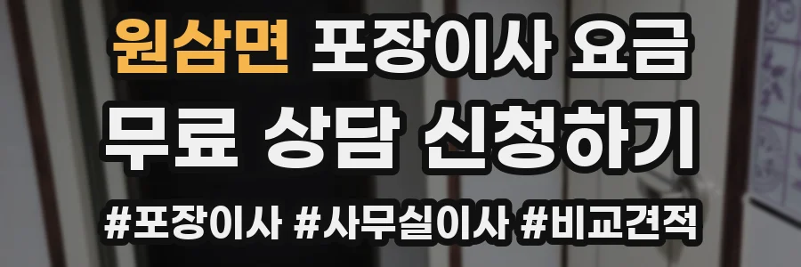 원삼면 포장이사 요금
