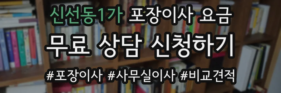 신선동1가 포장이사 요금