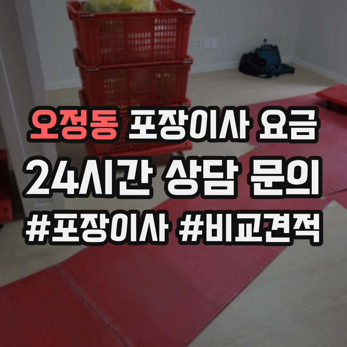 오정동 포장이사 요금