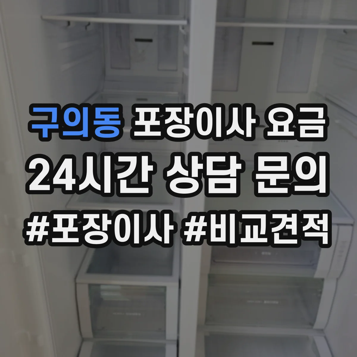 구의동 포장이사 요금