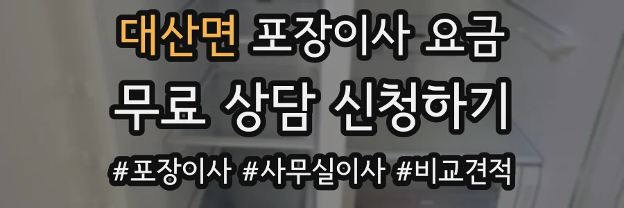 대산면 포장이사 요금