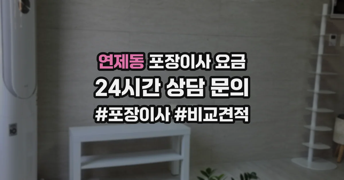 연제동 포장이사 요금