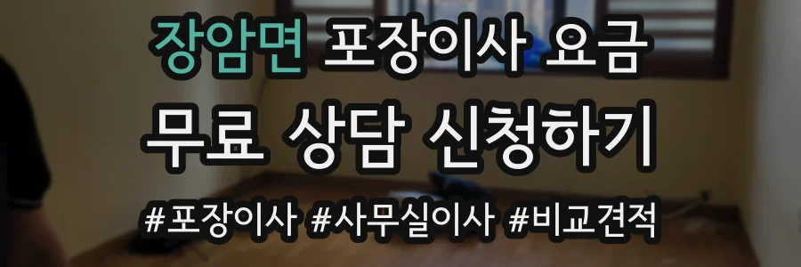 장암면 포장이사 요금