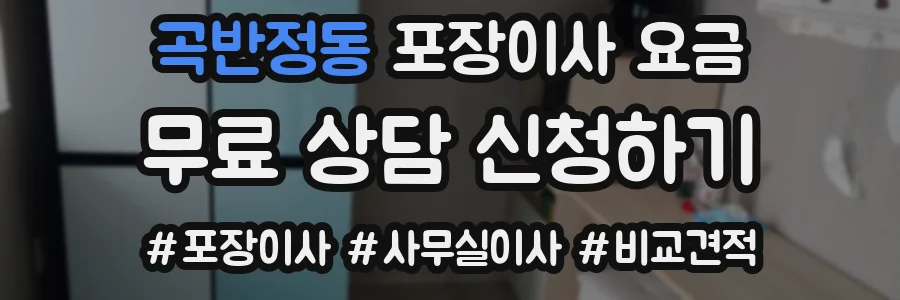 곡반정동 포장이사 요금