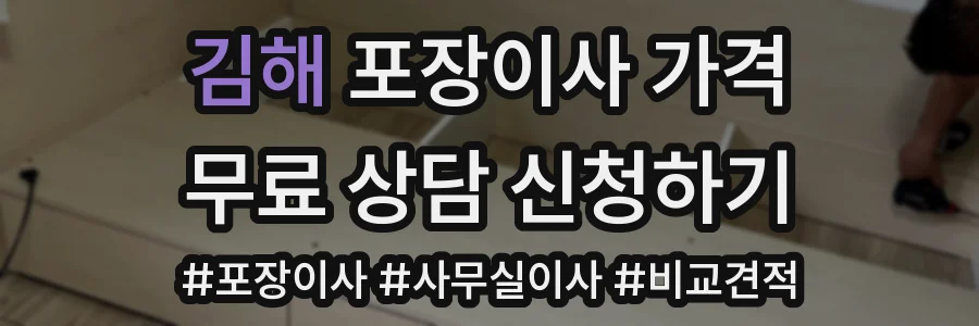 김해 포장이사 가격