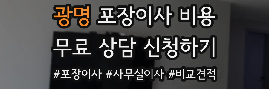 광명 포장이사 비용