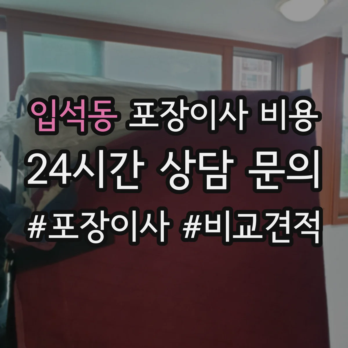 입석동 포장이사 비용