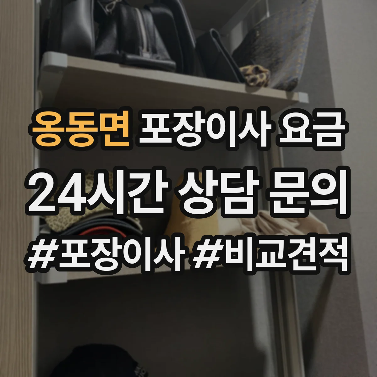 옹동면 포장이사 요금