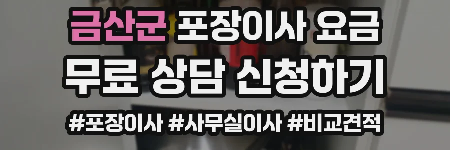 금산군 포장이사 요금