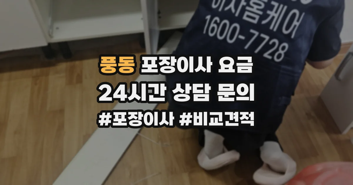 풍동 포장이사 요금