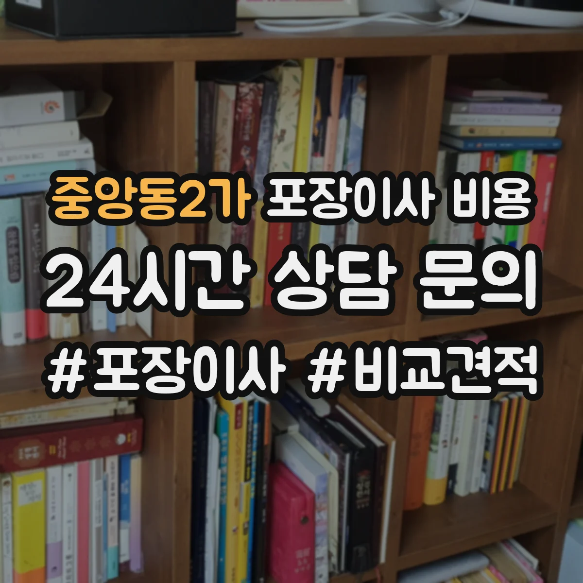 중앙동2가 포장이사 비용