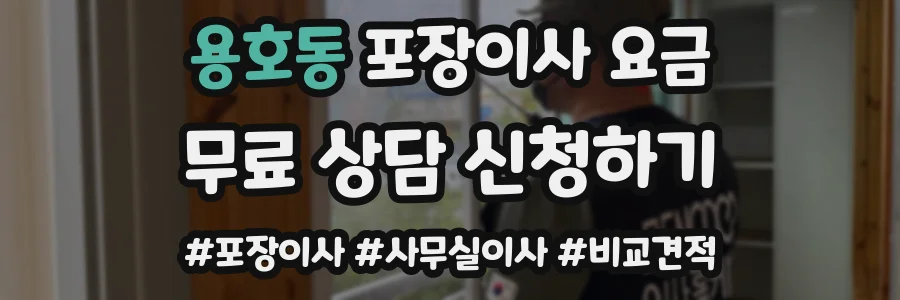 용호동 포장이사 요금