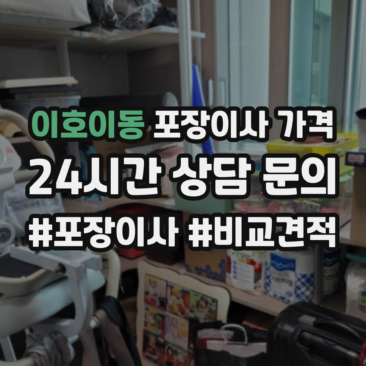 이호이동 포장이사 가격