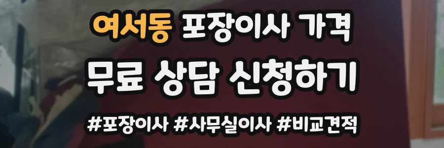 여서동 포장이사 가격